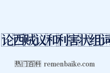 论西贼议和利害状组词是什么意思的图片
